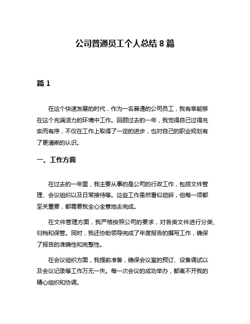 公司普通员工个人总结8篇