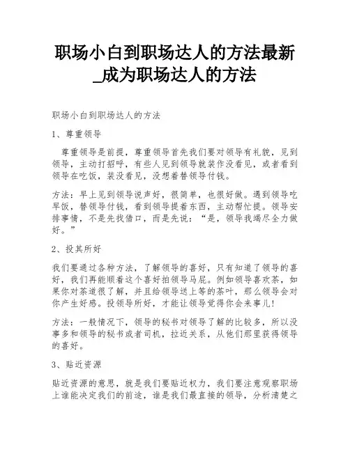 职场小白到职场达人的方法最新_成为职场达人的方法