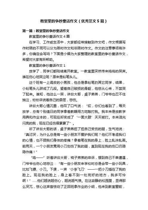 教室里的争吵童话作文（优秀范文5篇）