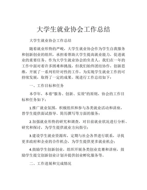 大学生就业协会工作总结