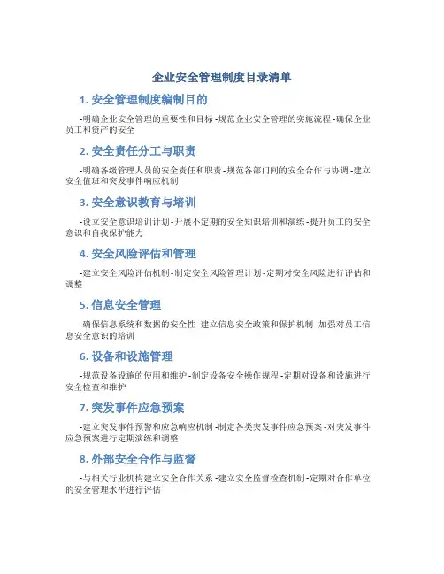 企业安全管理制度目录清单