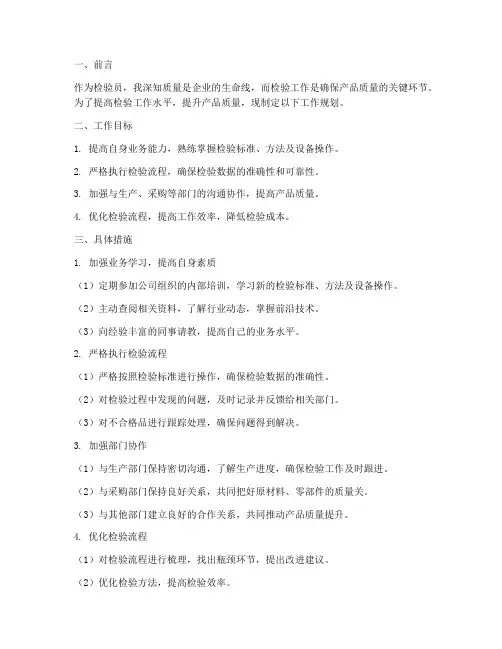 检验员工作规划