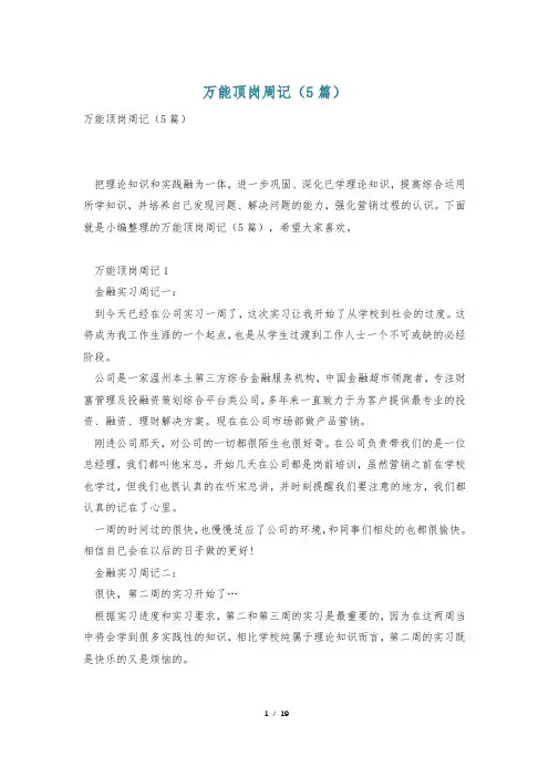 万能顶岗周记(5篇)
