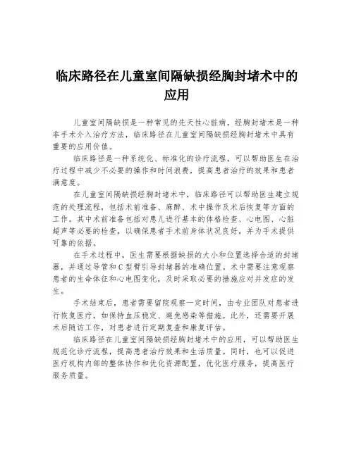临床路径在儿童室间隔缺损经胸封堵术中的应用
