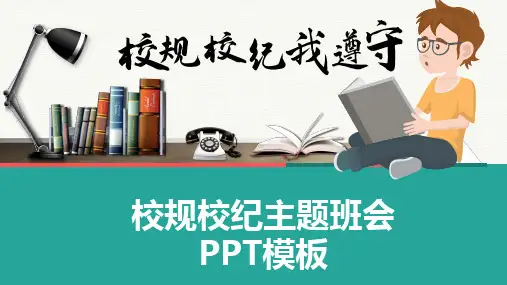 校规校纪主题班会PPT模板(图文)