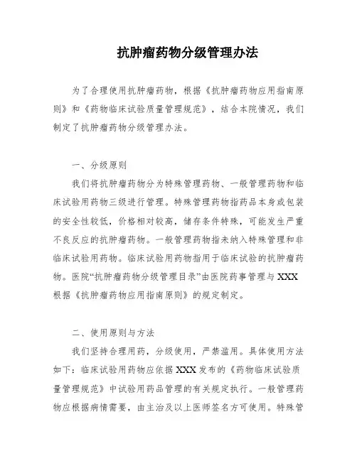 抗肿瘤药物分级管理办法