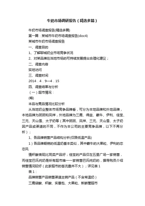 牛奶市场调研报告（精选多篇）