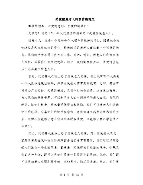 关爱空巢老人的演讲稿例文（五篇）