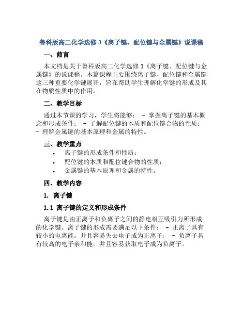 鲁科版高二化学选修3《离子键、配位键与金属键》说课稿