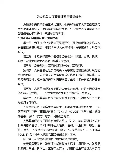 公安机关人民警察证使用管理规定