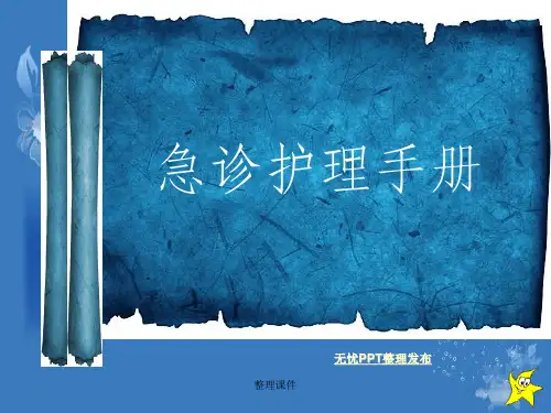 《急诊护理手册》