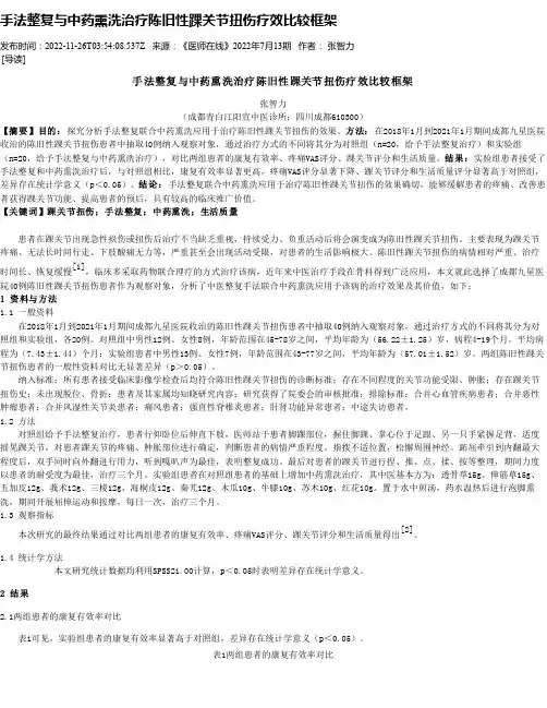 手法整复与中药熏洗治疗陈旧性踝关节扭伤疗效比较框架