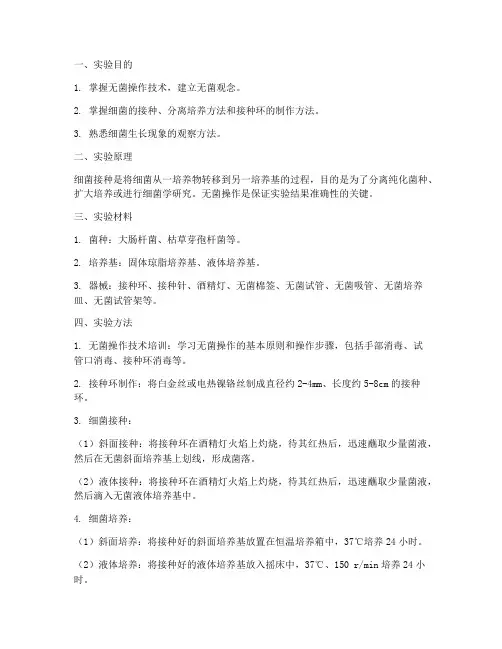 细菌接种实验报告