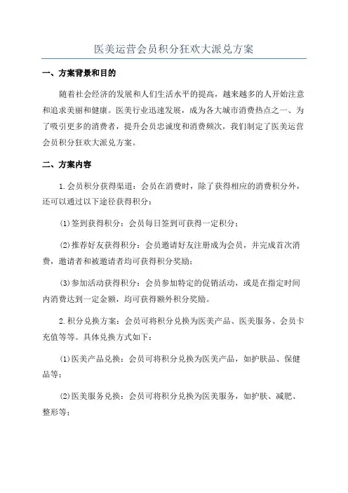 医美运营会员积分狂欢大派兑方案