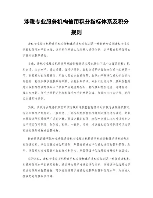 涉税专业服务机构信用积分指标体系及积分规则