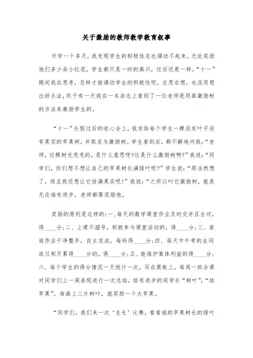 关于激励的教师教学教育叙事（2篇）
