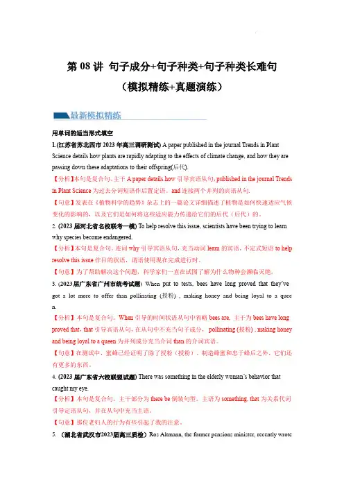 句子成分 基本句型 句子种类 长难句(练)-2024年高考英语一轮复习(解析版)