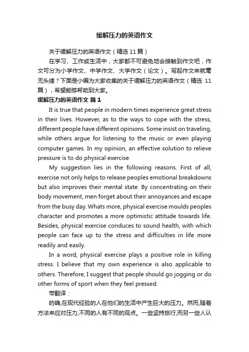 关于缓解压力的英语作文（精选11篇）
