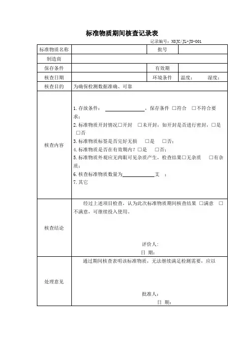 标准物质期间核查记录表(经典模版)