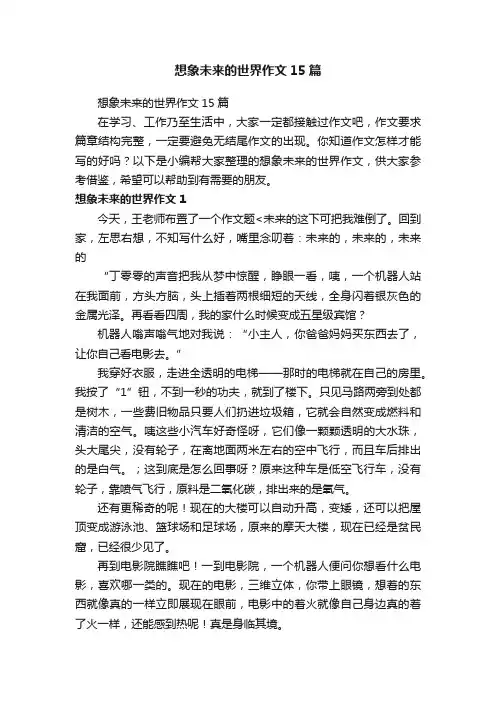 想象未来的世界作文15篇