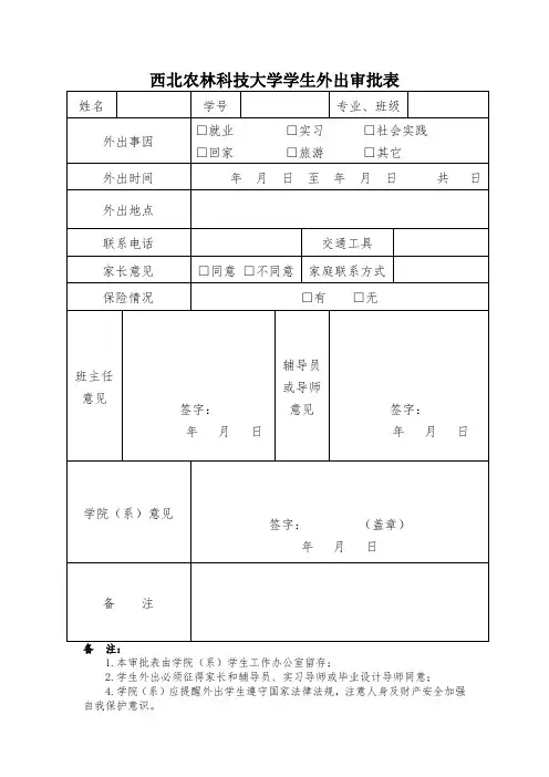 西北农林科技大学学生外出审批表(1)