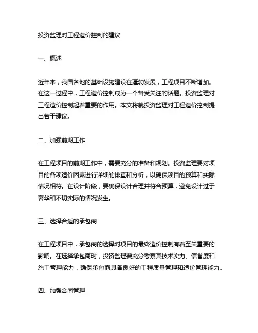 投资监理对工程造价控制的建议