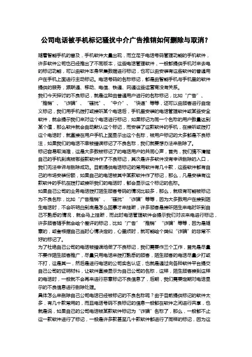 电话号码被手机标记骚扰中介广告推销如何删除取消？