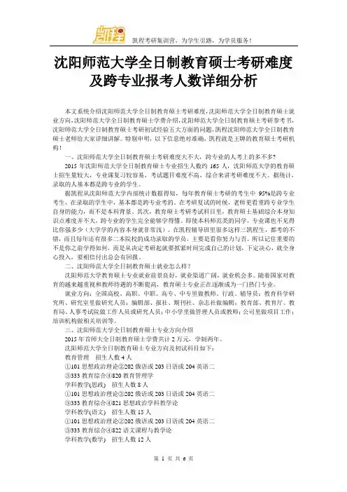 沈阳师范大学全日制教育硕士考研难度及跨专业报考人数详细分析
