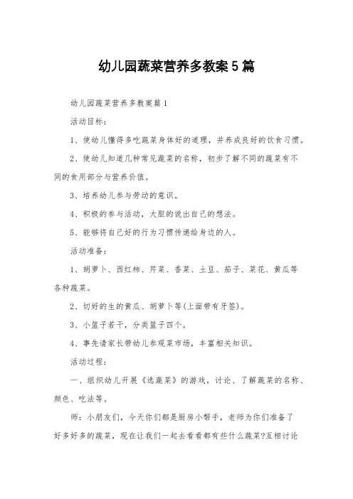 幼儿园蔬菜营养多教案5篇