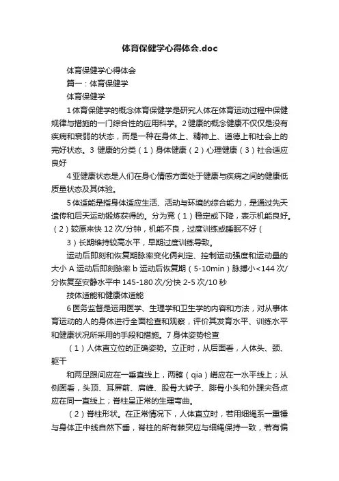 体育保健学心得体会.doc