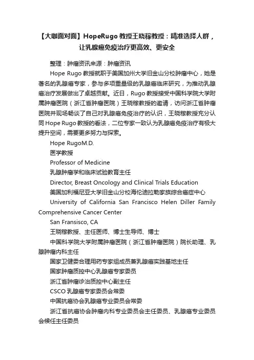 【大咖面对面】HopeRugo教授王晓稼教授：精准选择人群，让乳腺癌免疫治疗更高效、更安全
