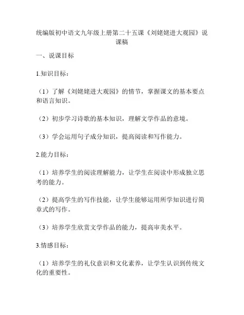 统编版初中语文九年级上册第二十五课《刘姥姥进大观园》说课稿