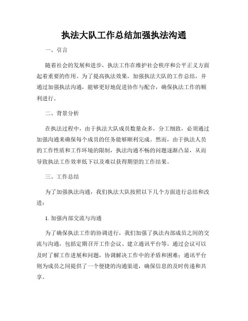 执法大队工作总结加强执法沟通