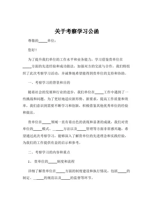 关于考察学习公函