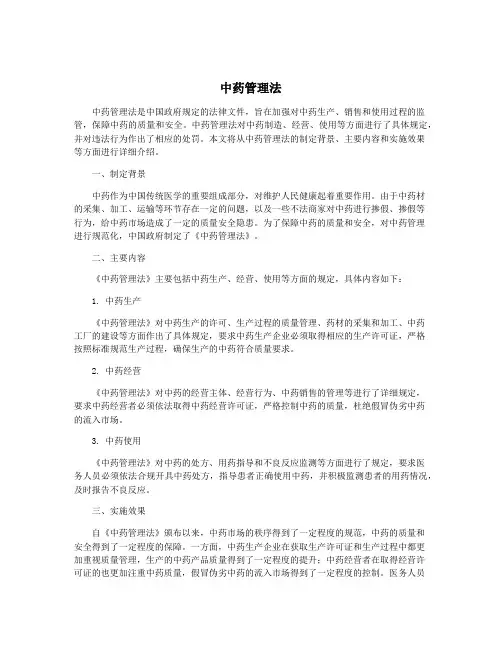 中药管理法
