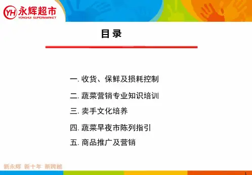 永辉生鲜培训资料——蔬菜组