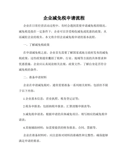 企业减免税申请流程