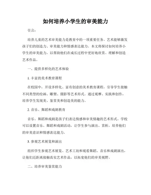 如何培养小学生的审美能力