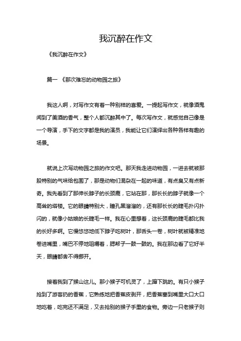 我沉醉在作文