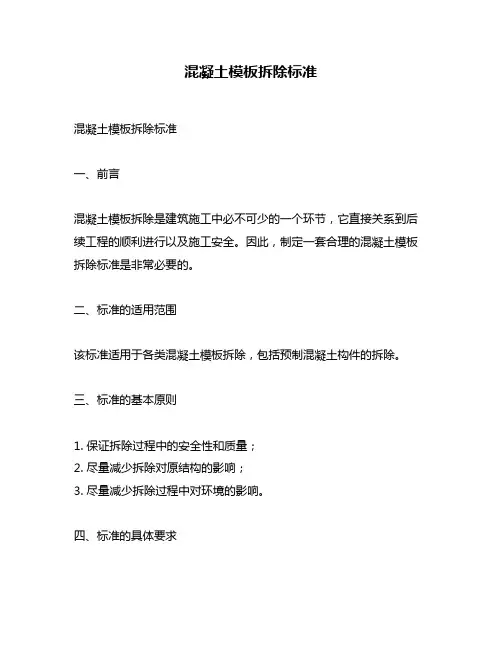 混凝土模板拆除标准