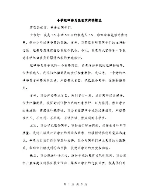 小学纪律委员竞选演讲稿精选(三篇)
