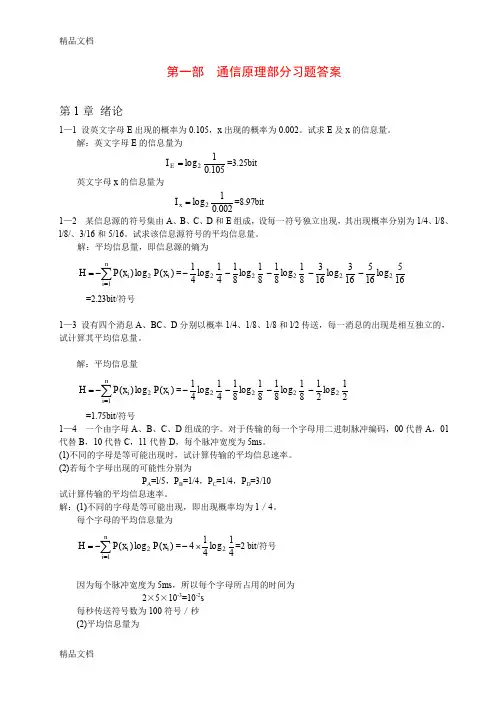 (整理)通信原理各章重要知识、常考知识总结_通信原理习题及详细答案(第六版)_樊昌信_曹丽娜_编著国防工业