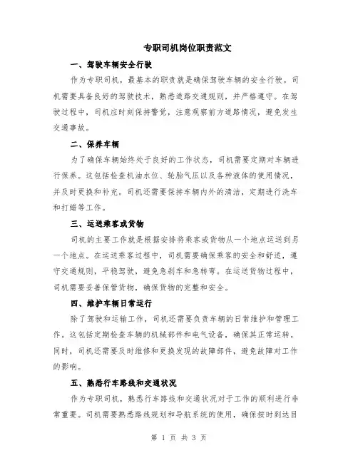 专职司机岗位职责范文