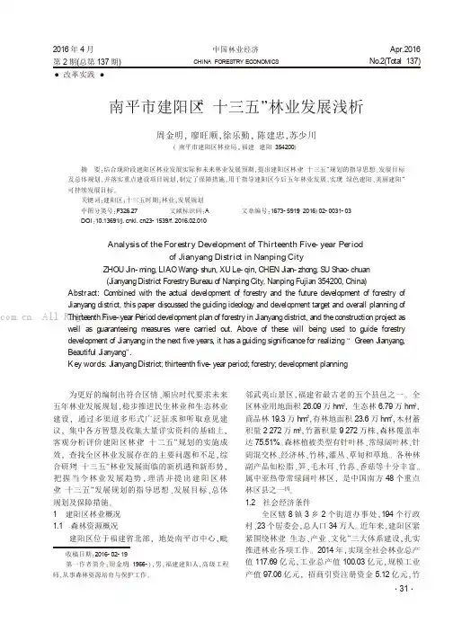 南平市建阳区十三五”林业发展浅析