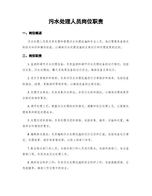 污水处理人员岗位职责