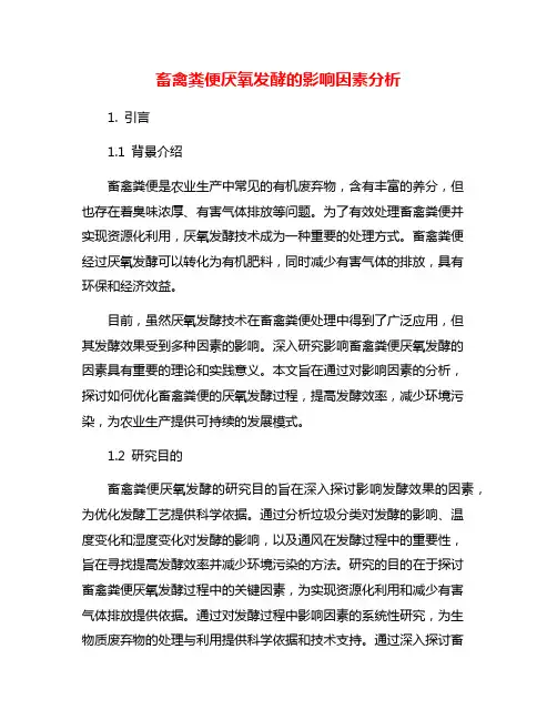 畜禽粪便厌氧发酵的影响因素分析