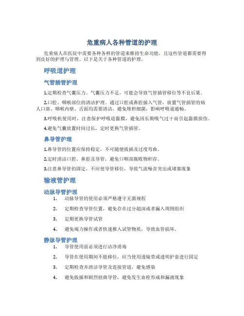 危重病人各种管道的护理