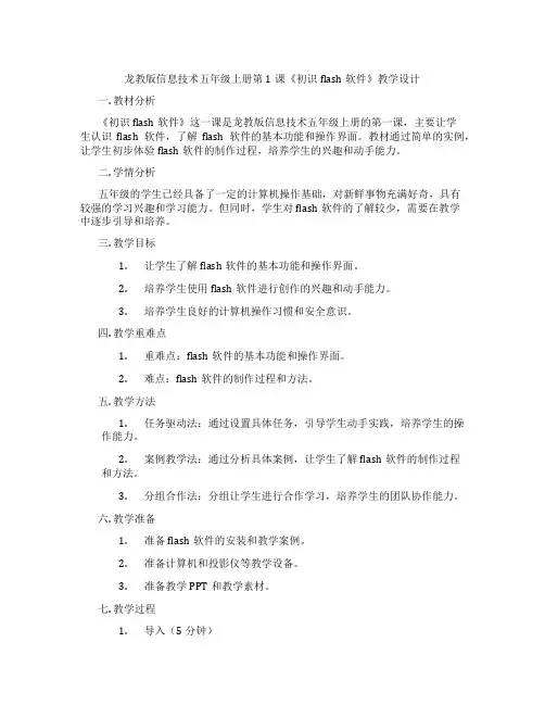 龙教版信息技术五年级上册第1课《初识flash软件》教学设计