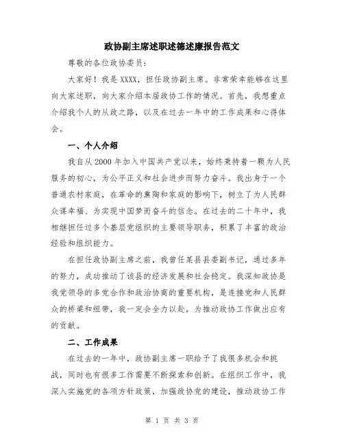 政协副主席述职述德述廉报告范文