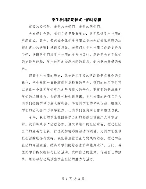 学生社团启动仪式上的讲话稿